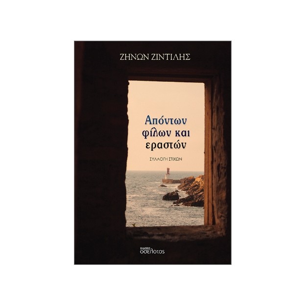 ΑΠΟΝΤΩΝ ΦΙΛΩΝ ΚΑΙ ΕΡΑΣΤΩΝ