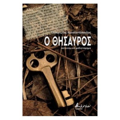 Ο ΘΗΣΑΥΡΟΣ