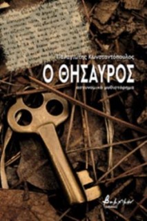 Ο ΘΗΣΑΥΡΟΣ