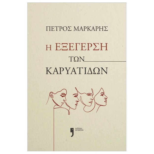 Η ΕΞΕΓΕΡΣΗ ΤΩΝ ΚΑΡΥΑΤΙΔΩΝ