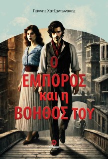 Ο ΕΜΠΟΡΟΣ ΚΑΙ Η ΒΟΗΘΟΣ ΤΟΥ