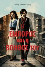 Ο ΕΜΠΟΡΟΣ ΚΑΙ Η ΒΟΗΘΟΣ ΤΟΥ