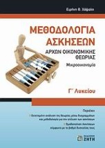 ΜΕΘΟΔΟΛΟΓΙΑ ΑΣΚΗΣΕΩΝ ΑΡΧΩΝ ΟΙΚΟΝΟΜΙΚΗΣ ΘΕΩΡΙΑΣ Γ΄ ΛΥΚΕΙΟΥ ΜΙΚΡΟΟΙΚΟΝΟΜΙΑ
