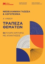 ΤΡΑΠΕΖΑ ΘΕΜΑΤΩΝ ΝΕΟΕΛΛΗΝΙΚΗ ΓΛΩΣΣΑ ΛΟΓΟΤΕΧΝΙΑ Α ΛΥΚΕΙΟΥ (2022) ΣΕΤ 2 ΒΙΒΛΙΩΝ