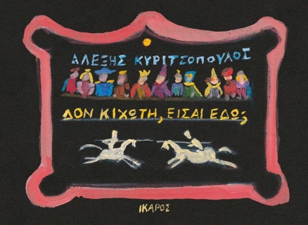 ΔΟΝ ΚΙΧΩΤΗ, ΕΙΣΑΙ ΕΔΩ;