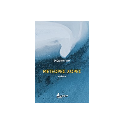 ΜΕΤΕΩΡΕΣ ΧΩΡΕΣ