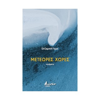 ΜΕΤΕΩΡΕΣ ΧΩΡΕΣ