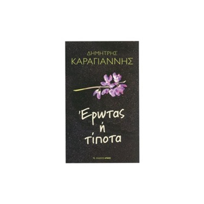 ΕΡΩΤΑΣ Η ΤΙΠΟΤΑ
