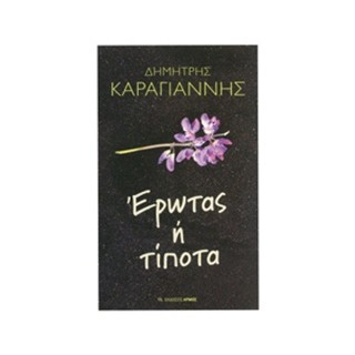 ΕΡΩΤΑΣ Η ΤΙΠΟΤΑ