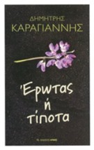 ΕΡΩΤΑΣ Η ΤΙΠΟΤΑ