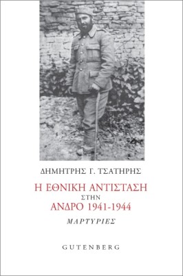 Η ΕΘΝΙΚΗ ΑΝΤΙΣΤΑΣΗ ΣΤΗΝ ΆΝΔΡΟ 1941-1944