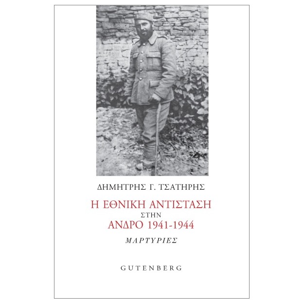 Η ΕΘΝΙΚΗ ΑΝΤΙΣΤΑΣΗ ΣΤΗΝ ΆΝΔΡΟ 1941-1944