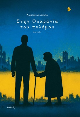 ΣΤΗΝ ΟΥΚΡΑΝΙΑ ΤΟΥ ΠΟΛΕΜΟΥ ΜΑΡΤΥΡΙΑ