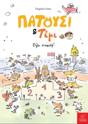 ΠΑΤΟΥΣΙ   ΤΙΜΙ: ΌΛΟΙ ΝΙΚΗΤΕΣ!