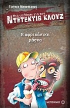 ΜΙΑ ΥΠΟΘΕΣΗ ΓΙΑ ΤΟΝ ΝΤΕΤΕΚΤΙΒ ΚΛΟΥΖ 9: Η ΑΦΡΙΚΑΝΙΚΗ ΜΑΣΚΑ