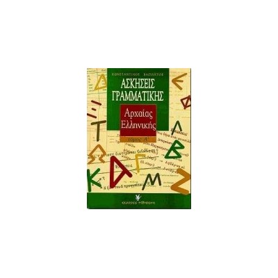 ΑΣΚΗΣΕΙΣ ΓΡΑΜΜΑΤΙΚΗΣ ΤΗΣ ΑΡΧΑΙΑΣ ΕΛΛΗΝΙΚΗΣ (ΠΡΩΤΟΣ ΤΟΜΟΣ - ΜΕ ΒΑΣΗ ΤΗ ΘΕΩΡΙΑ) 2Η ΕΚΔΟΣΗ