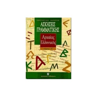 ΑΣΚΗΣΕΙΣ ΓΡΑΜΜΑΤΙΚΗΣ ΤΗΣ ΑΡΧΑΙΑΣ ΕΛΛΗΝΙΚΗΣ (ΠΡΩΤΟΣ ΤΟΜΟΣ - ΜΕ ΒΑΣΗ ΤΗ ΘΕΩΡΙΑ) 2Η ΕΚΔΟΣΗ