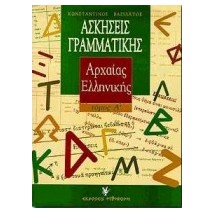 ΑΣΚΗΣΕΙΣ ΓΡΑΜΜΑΤΙΚΗΣ ΤΗΣ ΑΡΧΑΙΑΣ ΕΛΛΗΝΙΚΗΣ (ΠΡΩΤΟΣ ΤΟΜΟΣ - ΜΕ ΒΑΣΗ ΤΗ ΘΕΩΡΙΑ) 2Η ΕΚΔΟΣΗ