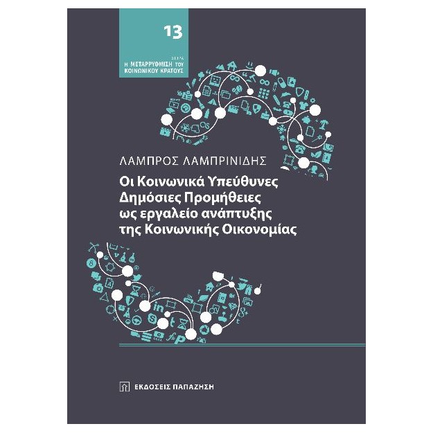 ΟΙ ΚΟΙΝΩΝΙΚΑ ΥΠΕΥΘΥΝΕΣ ΔΗΜΟΣΙΕΣ ΠΡΟΜΗΘΕΙΕΣ ΩΣ ΕΡΓΑΛΕΙΟ ΑΝΑΠΤΥΞΗΣ ΤΗΣ ΚΟΙΝΩΝΙΚΗΣ ΟΙΚΟΝΟΜΙΑΣ