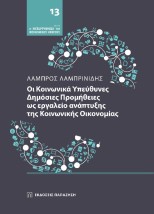 ΟΙ ΚΟΙΝΩΝΙΚΑ ΥΠΕΥΘΥΝΕΣ ΔΗΜΟΣΙΕΣ ΠΡΟΜΗΘΕΙΕΣ ΩΣ ΕΡΓΑΛΕΙΟ ΑΝΑΠΤΥΞΗΣ ΤΗΣ ΚΟΙΝΩΝΙΚΗΣ ΟΙΚΟΝΟΜΙΑΣ