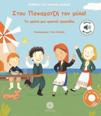 ΜΑΘΑΙΝΩ ΤΗΝ ΕΛΛΗΝΙΚΗ ΜΟΥΣΙΚΗ: ΣΤΟΥ ΠΑΠΑΧΑΤΖΉ ΤΟΝ ΜΎΛΟ! : ΤΑ ΠΡΩΤΑ ΜΟΥ ΚΡΗΤΙΚΑ ΤΡΑΓΟΥΔΙΑ