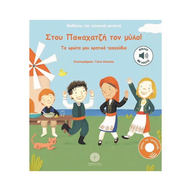 ΜΑΘΑΙΝΩ ΤΗΝ ΕΛΛΗΝΙΚΗ ΜΟΥΣΙΚΗ: ΣΤΟΥ ΠΑΠΑΧΑΤΖΉ ΤΟΝ ΜΎΛΟ! : ΤΑ ΠΡΩΤΑ ΜΟΥ ΚΡΗΤΙΚΑ ΤΡΑΓΟΥΔΙΑ