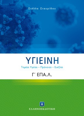 ΥΓΙΕΙΝΗ Γ ΕΠΑΛ