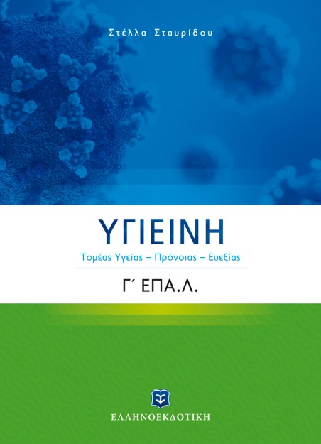 ΥΓΙΕΙΝΗ Γ ΕΠΑΛ