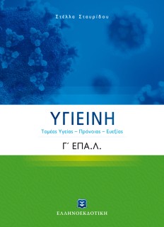ΥΓΙΕΙΝΗ Γ ΕΠΑΛ