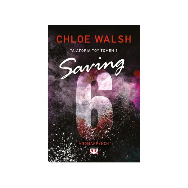 ΤΑ ΑΓΟΡΙΑ ΤΟΥ ΤΟΜΕΝ 3: SAVING 6-ΑΠΟΜΑΚΡΥΝΣΗ