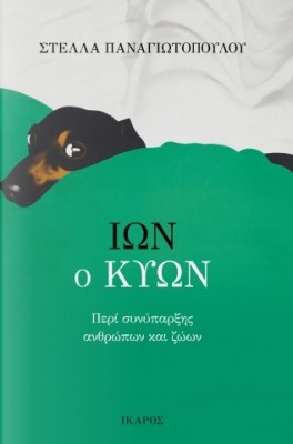 ΙΩΝ Ο ΚΥΩΝ ΠΕΡΙ ΣΥΝΥΠΑΡΞΗΣ ΑΝΘΡΩΠΩΝ ΚΑΙ ΖΩΩΝ