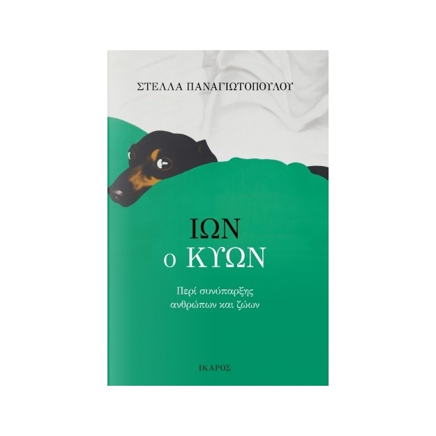 ΙΩΝ Ο ΚΥΩΝ ΠΕΡΙ ΣΥΝΥΠΑΡΞΗΣ ΑΝΘΡΩΠΩΝ ΚΑΙ ΖΩΩΝ