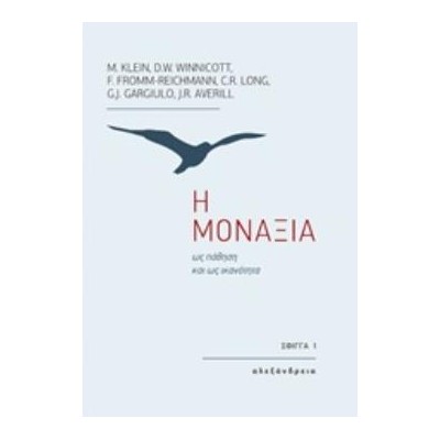 Η ΜΟΝΑΞΙΑ ΩΣ ΠΑΘΗΣΗ ΚΑΙ ΩΣ ΙΚΑΝΟΤΗΤΑ