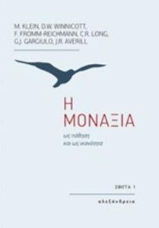 Η ΜΟΝΑΞΙΑ ΩΣ ΠΑΘΗΣΗ ΚΑΙ ΩΣ ΙΚΑΝΟΤΗΤΑ