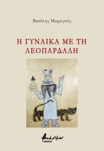Η ΓΥΝΑΙΚΑ ΜΕ ΤΗ ΛΕΟΠΑΡΔΑΛΗ