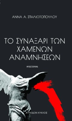 ΤΟ ΣΥΝΑΞΆΡΙ ΤΩΝ ΧΑΜΈΝΩΝ ΑΝΑΜΝΉΣΕΩΝ