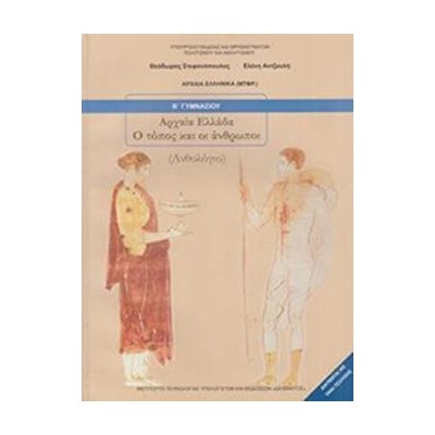 ΑΡΧΑΙΑ ΕΛΛΑΔΑ - Ο ΤΟΠΟΣ ΚΑΙ ΟΙ ΑΝΘΡΩΠΟΙ Β ΓΥΜΝΑΣΙΟΥ ΒΙΒΛΙΟ ΜΑΘΗΤΗ