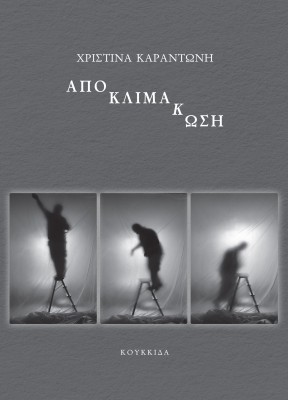 ΑΠΟΚΛΙΜΑΚΩΣΗ