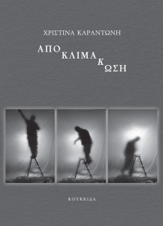 ΑΠΟΚΛΙΜΑΚΩΣΗ