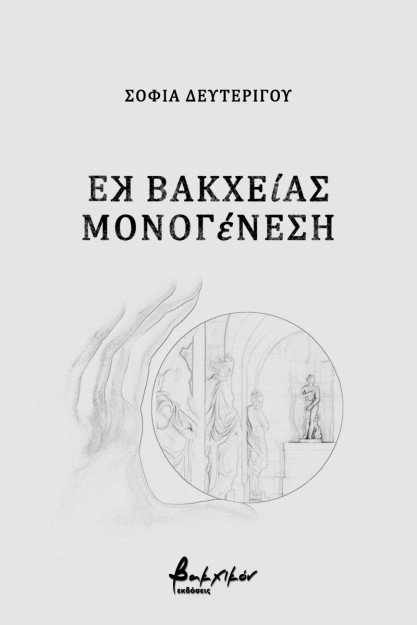 ΕΚ ΒΑΚΧΕΙΑΣ ΜΟΝΟΓΕΝΕΣΗ