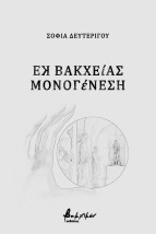 ΕΚ ΒΑΚΧΕΙΑΣ ΜΟΝΟΓΕΝΕΣΗ