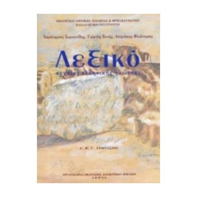 ΛΕΞΙΚΟ ΑΡΧΑΙΑΣ ΕΛΛΗΝΙΚΗΣ ΓΛΩΣΣΑΣ Α, Β, Γ ΓΥΜΝΑΣΙΟΥ