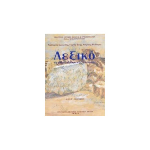 ΛΕΞΙΚΟ ΑΡΧΑΙΑΣ ΕΛΛΗΝΙΚΗΣ ΓΛΩΣΣΑΣ Α, Β, Γ ΓΥΜΝΑΣΙΟΥ