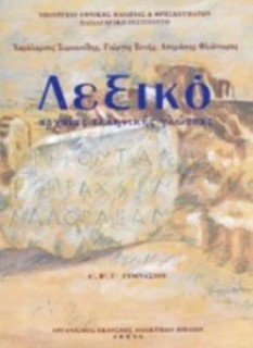 ΛΕΞΙΚΟ ΑΡΧΑΙΑΣ ΕΛΛΗΝΙΚΗΣ ΓΛΩΣΣΑΣ Α, Β, Γ ΓΥΜΝΑΣΙΟΥ