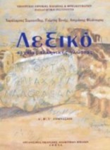 ΛΕΞΙΚΟ ΑΡΧΑΙΑΣ ΕΛΛΗΝΙΚΗΣ ΓΛΩΣΣΑΣ Α, Β, Γ ΓΥΜΝΑΣΙΟΥ