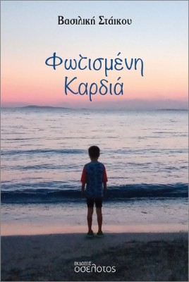 ΦΩΤΙΣΜΕΝΗ ΚΑΡΔΙΑ