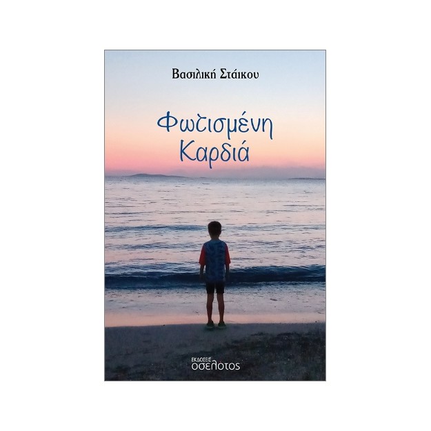 ΦΩΤΙΣΜΕΝΗ ΚΑΡΔΙΑ