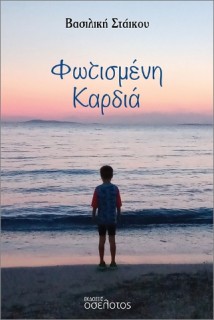 ΦΩΤΙΣΜΕΝΗ ΚΑΡΔΙΑ