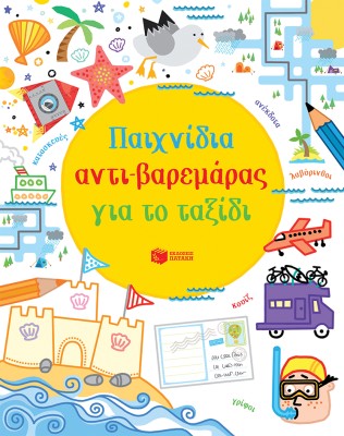 ΠΑΙΧΝΙΔΙΑ ΑΝΤΙ-ΒΑΡΕΜΑΡΑΣ ΓΙΑ ΤΟ ΤΑΞΙΔΙ