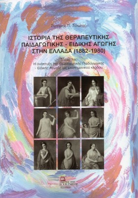 ΙΣΤΟΡΙΑ ΤΗΣ ΘΕΡΑΠΕΥΤΙΚΗΣ ΠΑΙΔΑΓΩΓΙΚΗΣ - ΕΙΔΙΚΗΣ ΑΓΩΓΗΣ ΣΤΗΝ ΕΛΛΑΔΑ (1882-1980). ΤΟΜΟΣ 1ΟΣ Η ΑΝΑΠΤΥΞΗ ΤΗΣ ΘΕΡΑΠΕΥΤΙΚΗΣ ΠΑΙΔΑΓΩΓΙΚ